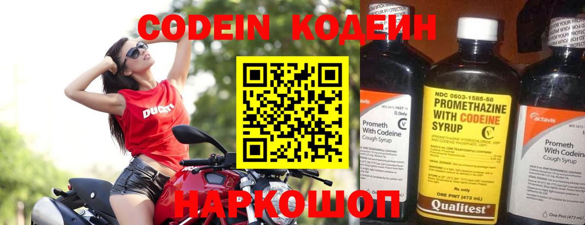 Кодеин Purple Drank  Вход с VPN  Ступино 